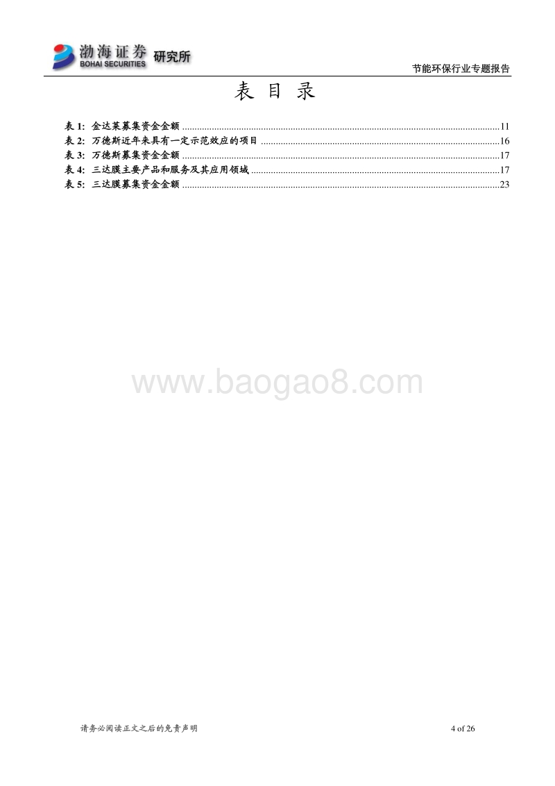 节能环保行业科创板受理企业概览.pdf_第4页