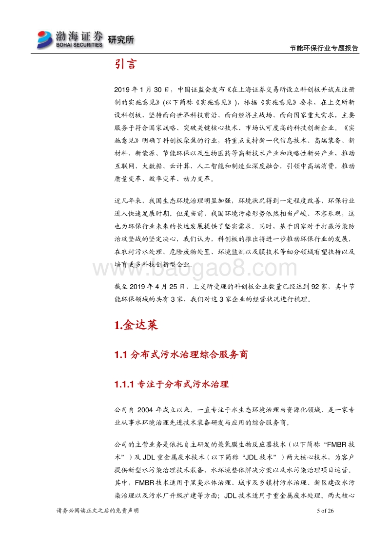 节能环保行业科创板受理企业概览.pdf_第5页