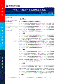 节能环保行业科创板受理企业概览.pdf