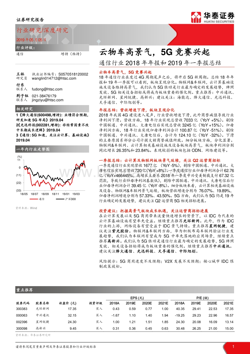 通信行业2018年年报和2019年一季报总结：云物车高景气，5G竞赛兴起.pdf_第1页