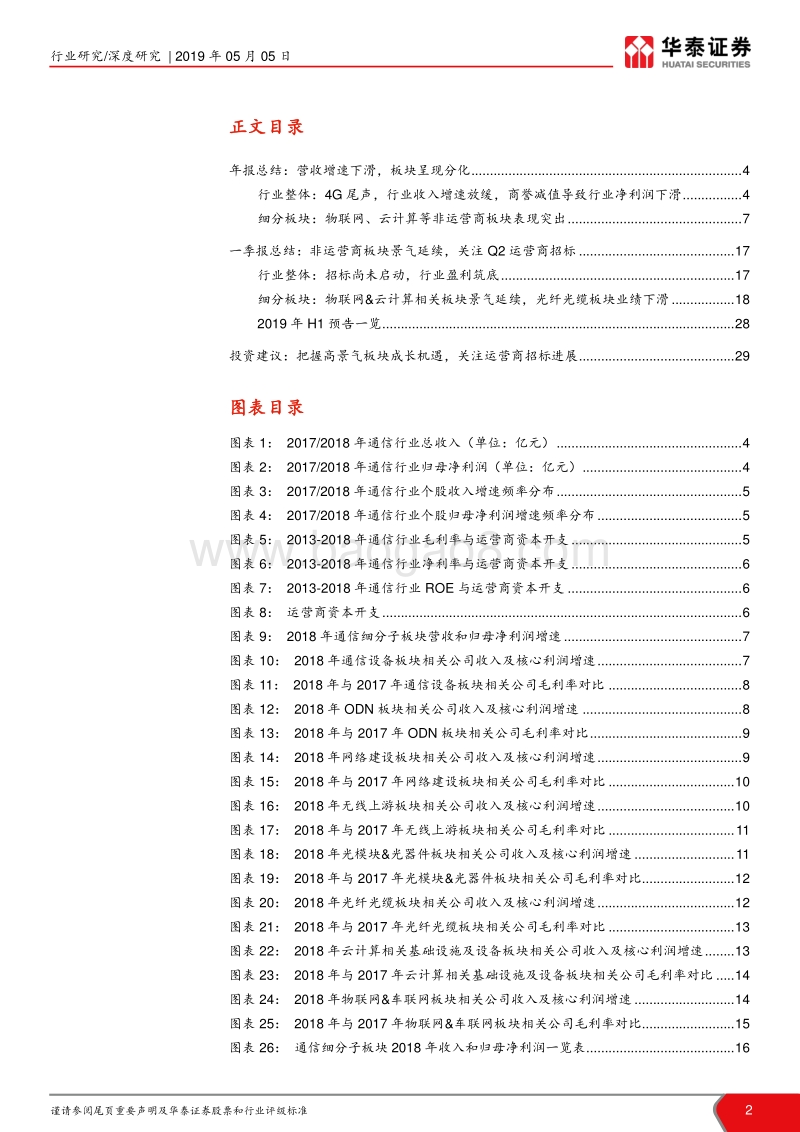 通信行业2018年年报和2019年一季报总结：云物车高景气，5G竞赛兴起.pdf_第2页