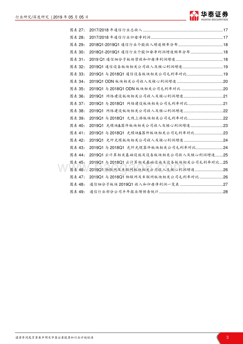 通信行业2018年年报和2019年一季报总结：云物车高景气，5G竞赛兴起.pdf_第3页