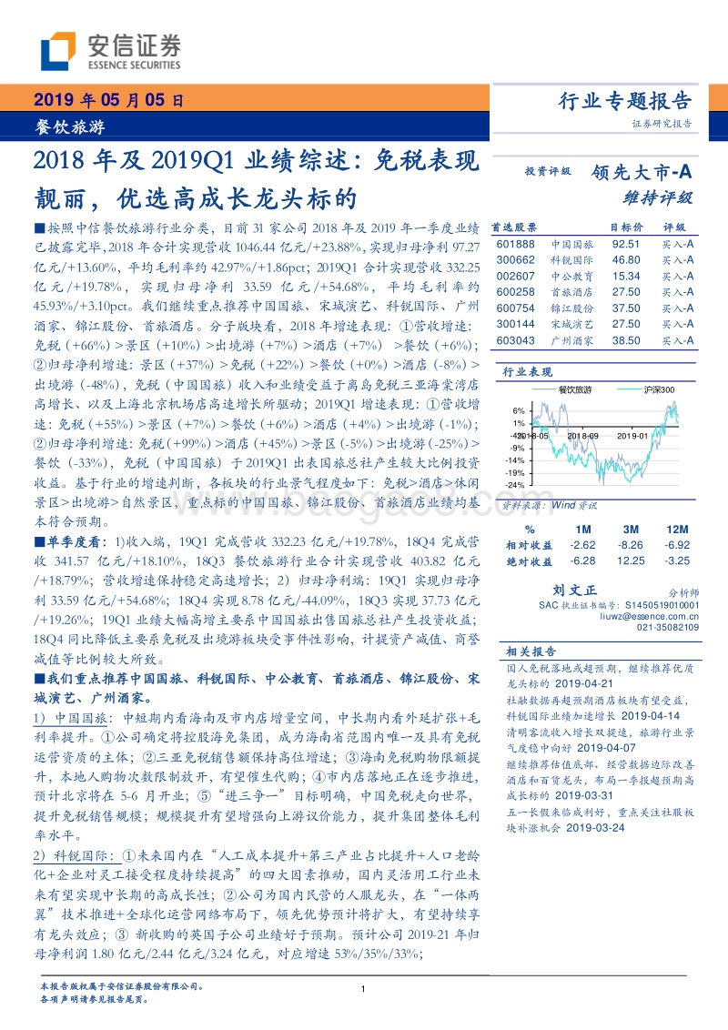 餐饮旅游行业专题报告：2018年及2019Q1业绩综述.pdf_第1页