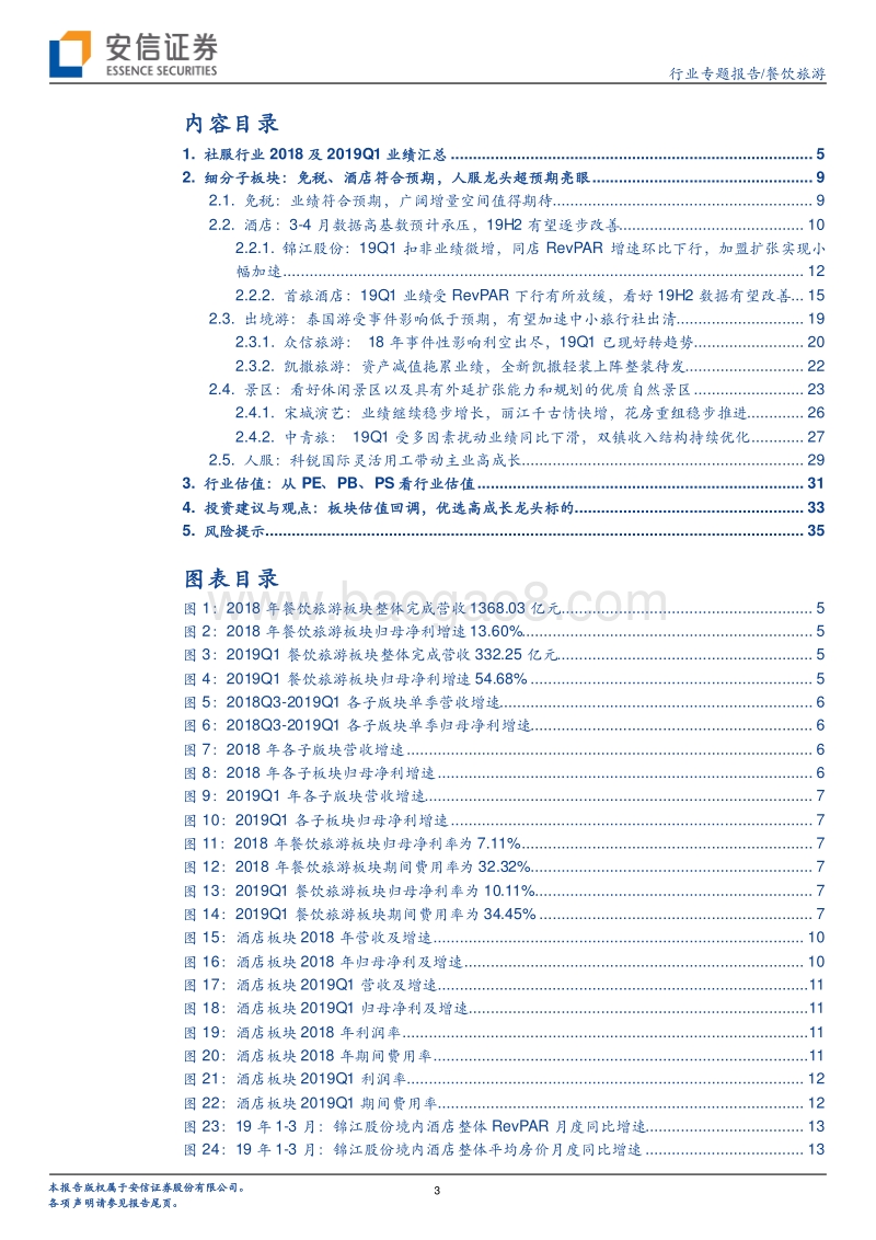 餐饮旅游行业专题报告：2018年及2019Q1业绩综述.pdf_第3页