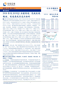 餐饮旅游行业专题报告：2018年及2019Q1业绩综述.pdf