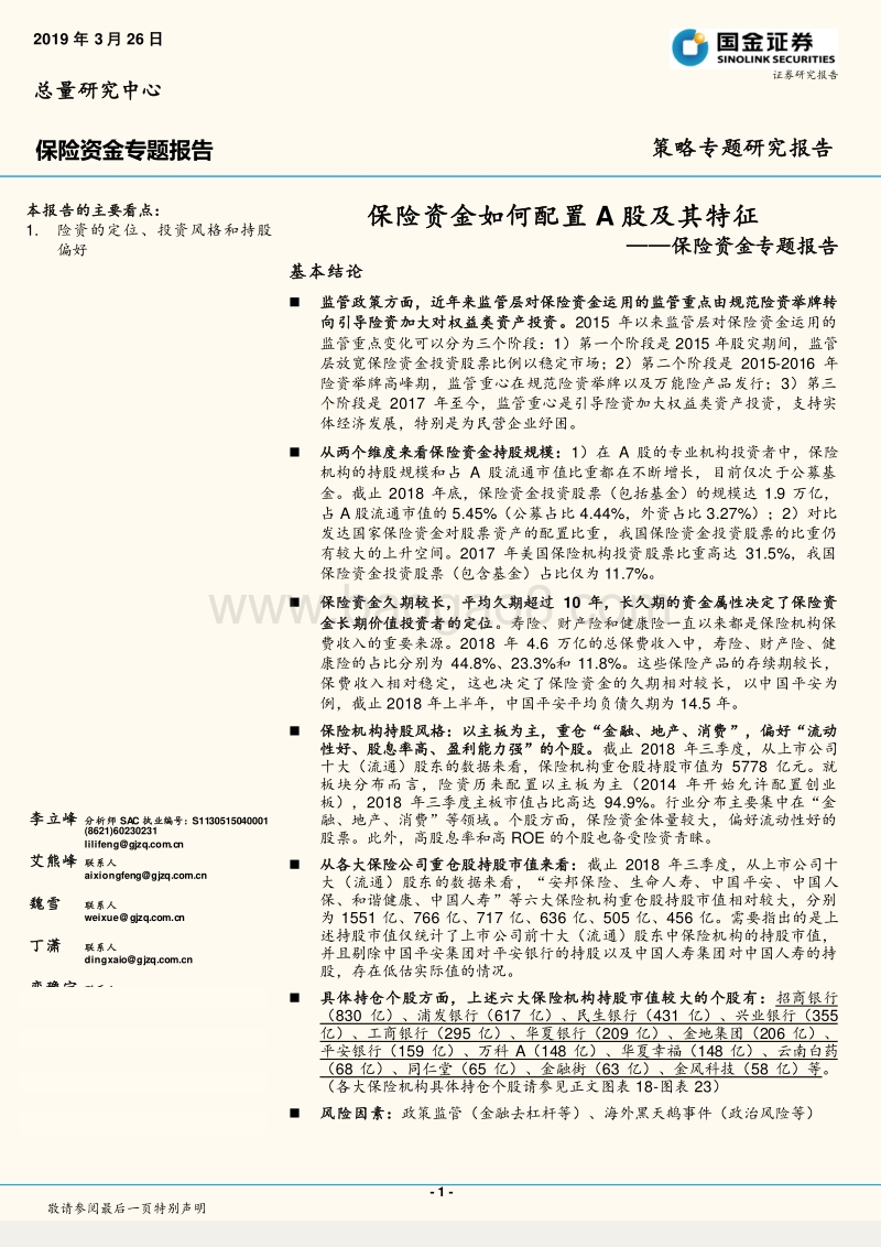 保险资金专题报告：保险资金如何配置A股及其特征.pdf_第1页