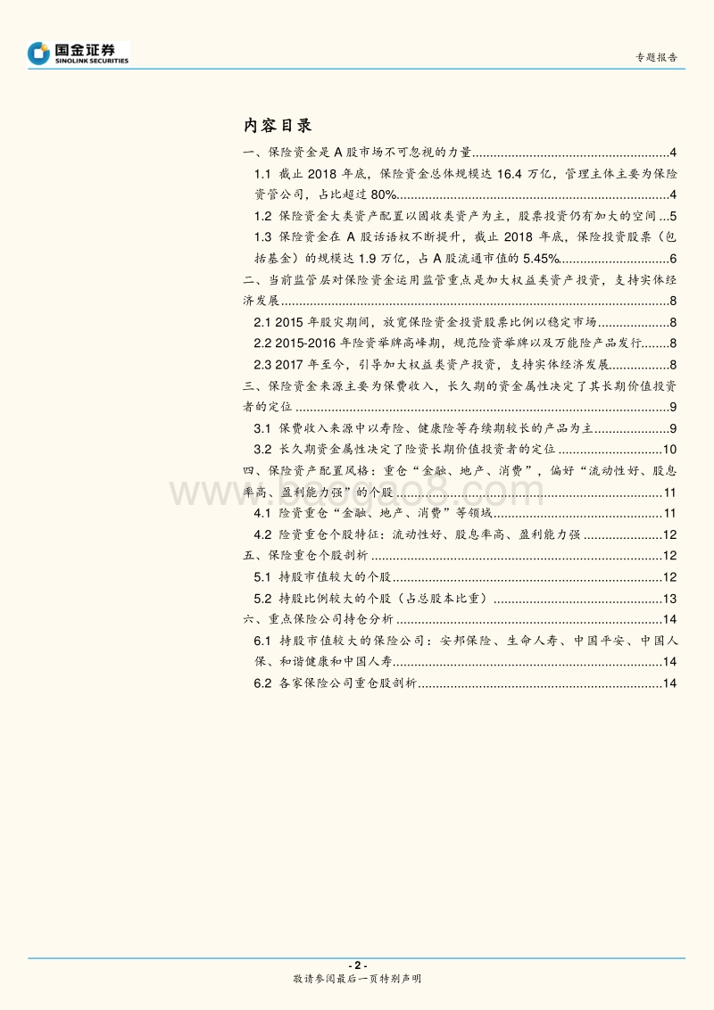 保险资金专题报告：保险资金如何配置A股及其特征.pdf_第2页