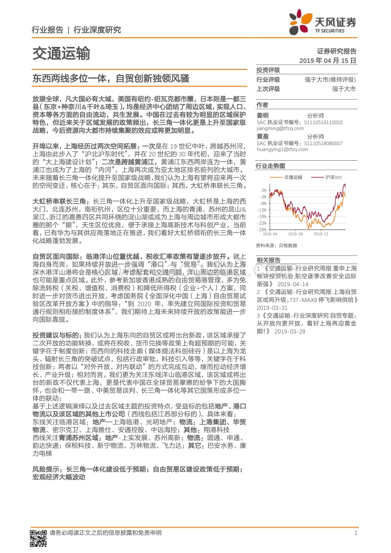 交通运输行业深度研究：东西两线多位一体，自贸创新独领风骚.pdf_第1页