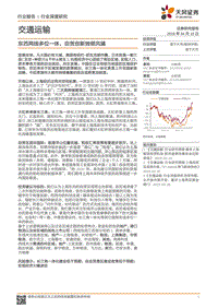 交通运输行业深度研究：东西两线多位一体，自贸创新独领风骚.pdf