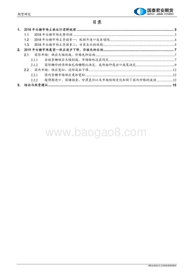 2019年白糖期货行情展望及投资策略：危机与转机.pdf_第2页