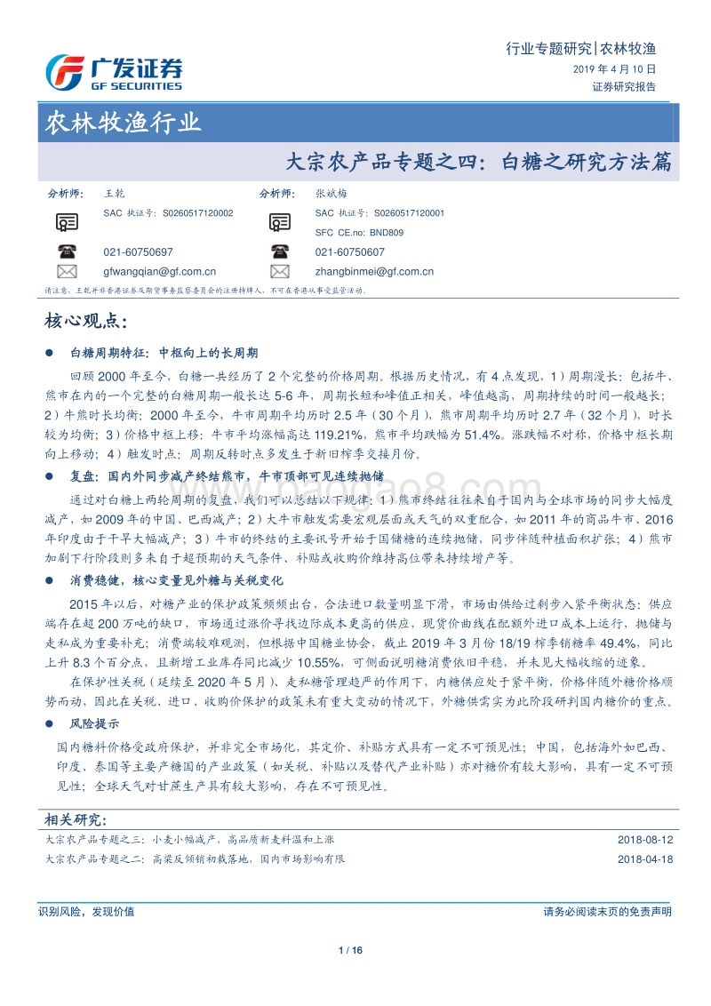 大宗农产品专题之四：白糖之研究方法篇.pdf_第1页