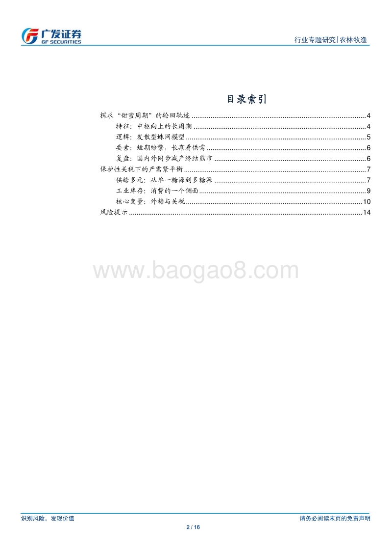 大宗农产品专题之四：白糖之研究方法篇.pdf_第2页