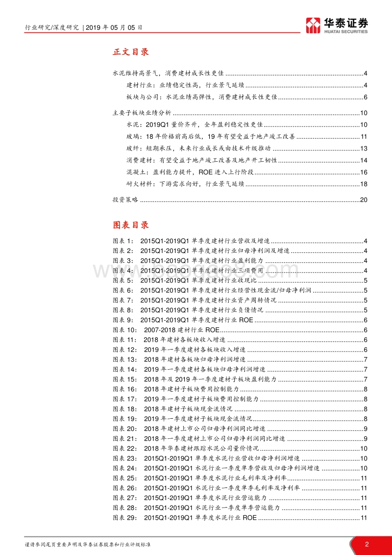 建材2018年报及2019一季报总结点评.pdf_第2页
