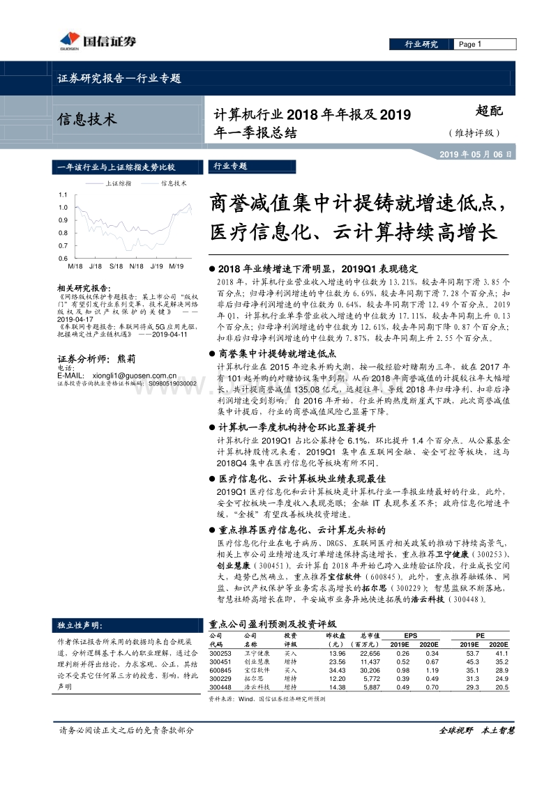 计算机行业2018年年报及2019年一季报总结.pdf_第1页