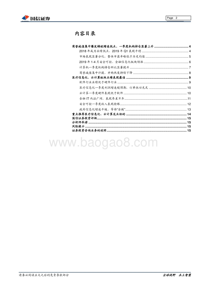 计算机行业2018年年报及2019年一季报总结.pdf_第2页