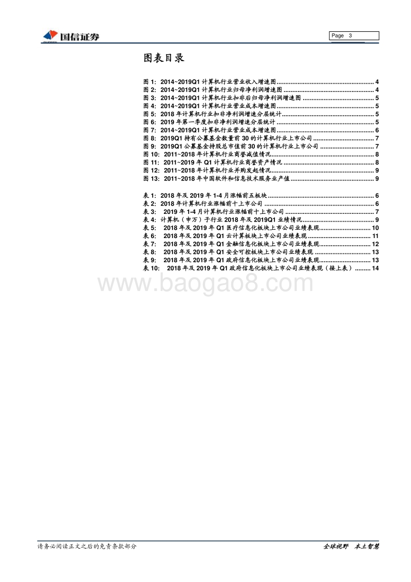 计算机行业2018年年报及2019年一季报总结.pdf_第3页