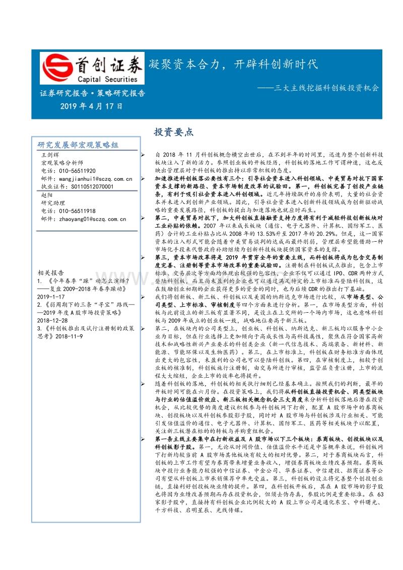 三大主线挖掘科创板投资机会：凝聚资本合力，开辟科创新时代.pdf_第1页