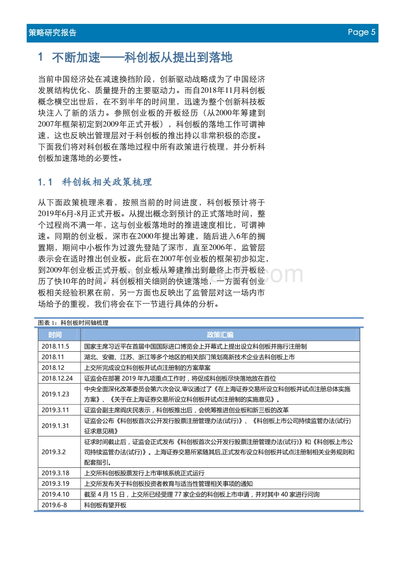 三大主线挖掘科创板投资机会：凝聚资本合力，开辟科创新时代.pdf_第5页