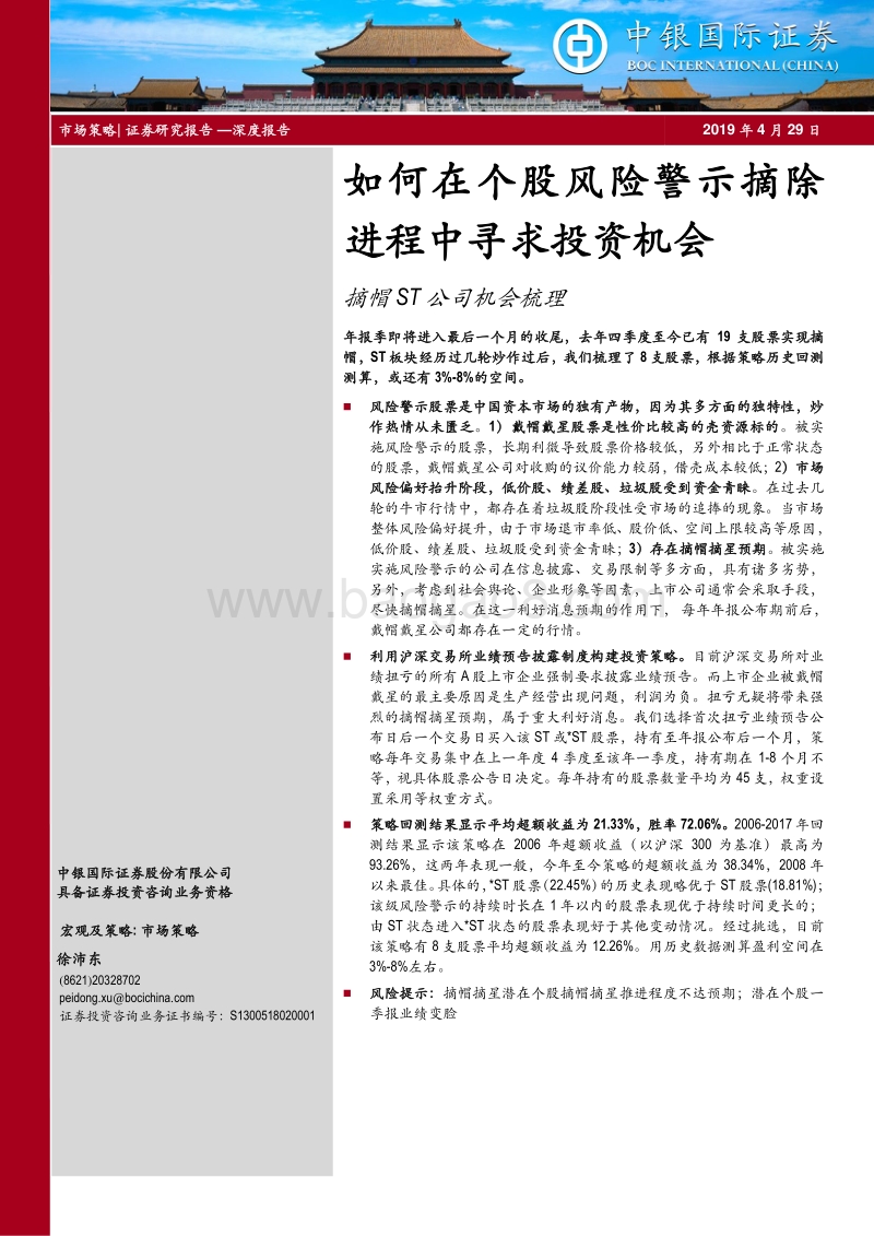 摘帽ST公司机会梳理：如何在个股风险警示摘除进程中寻求投资机会.pdf_第1页