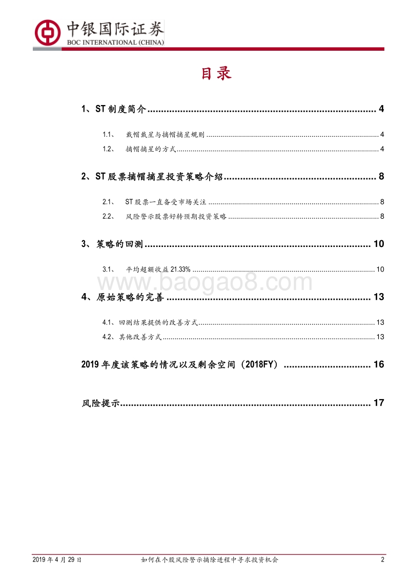 摘帽ST公司机会梳理：如何在个股风险警示摘除进程中寻求投资机会.pdf_第2页