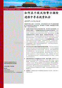 摘帽ST公司机会梳理：如何在个股风险警示摘除进程中寻求投资机会.pdf