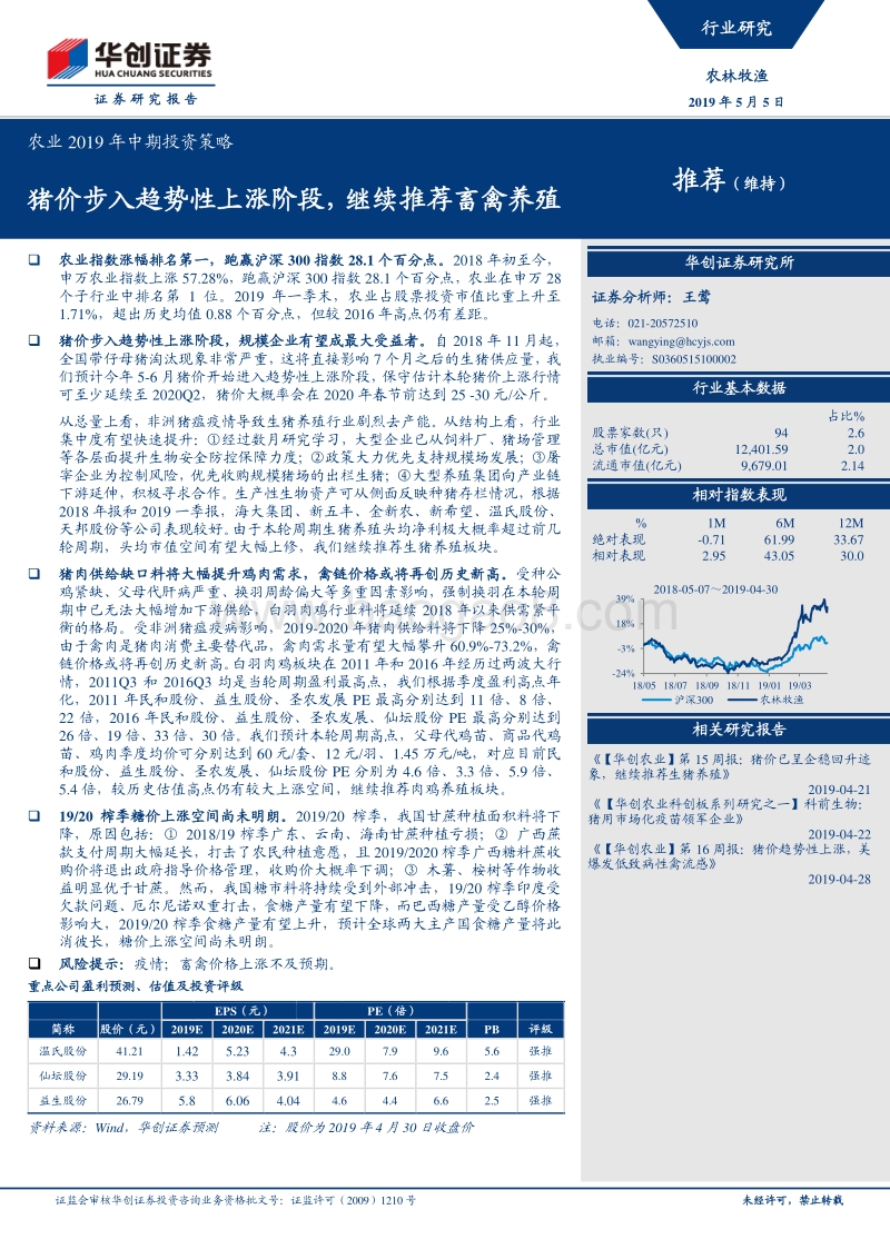 农业2019年中期投资策略：猪价步入趋势性上涨阶段，继续推荐畜禽养殖.pdf_第1页