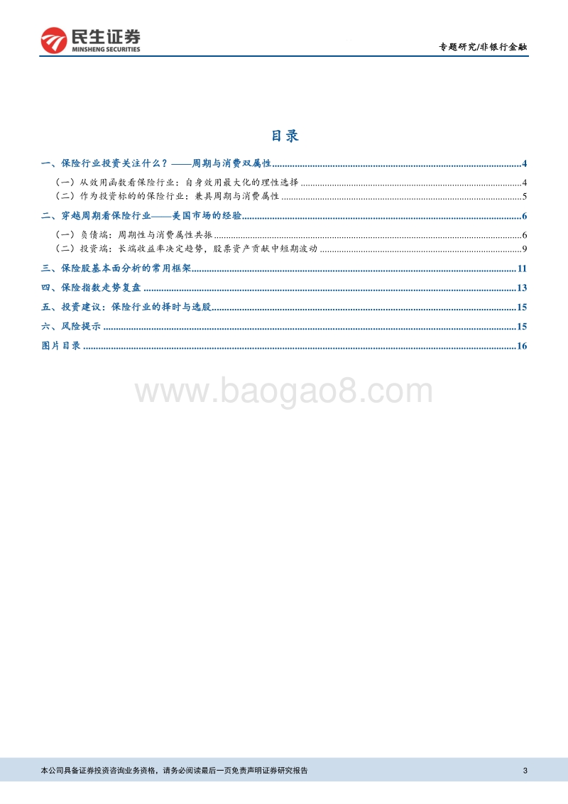 宏观的视角看保险：穿越周期，顺势而为.pdf_第3页