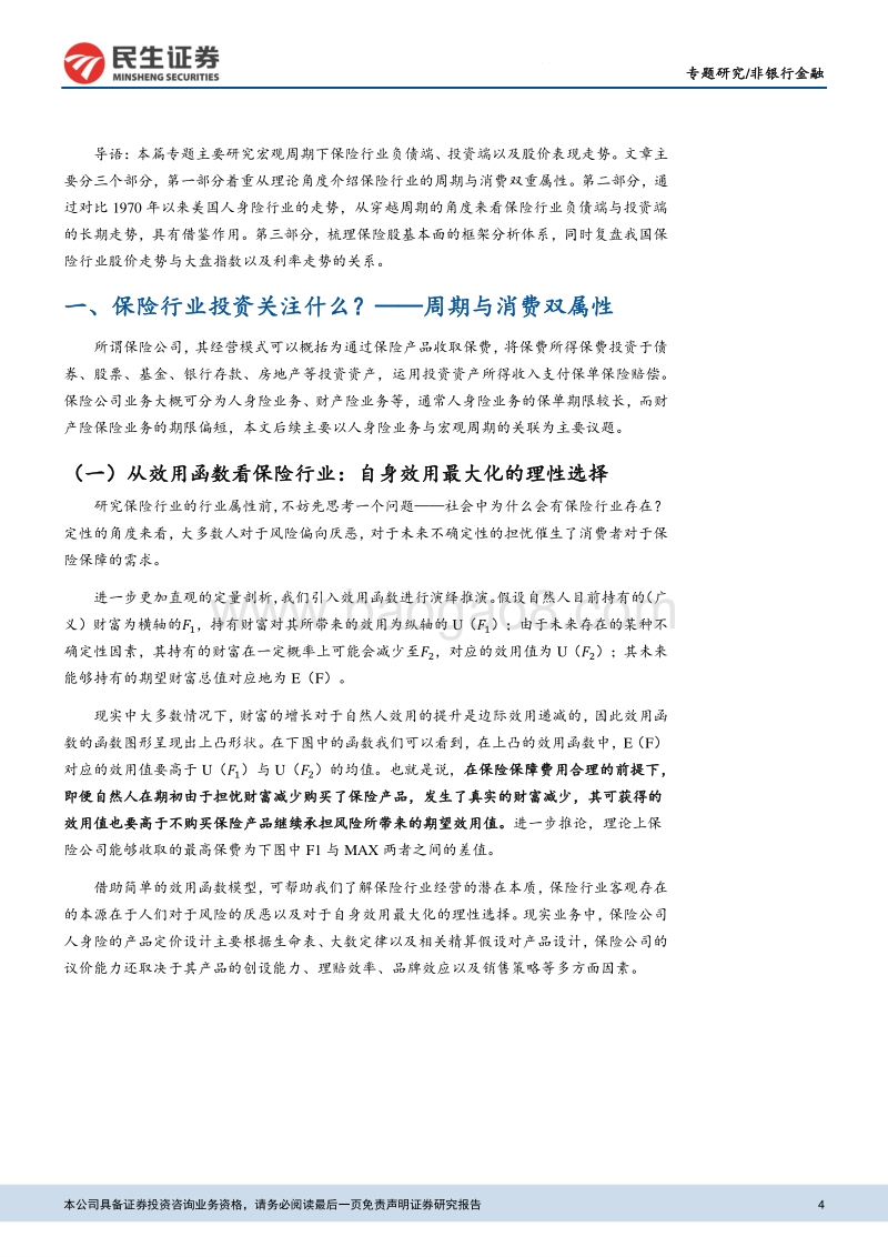 宏观的视角看保险：穿越周期，顺势而为.pdf_第4页