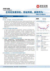 宏观的视角看保险：穿越周期，顺势而为.pdf