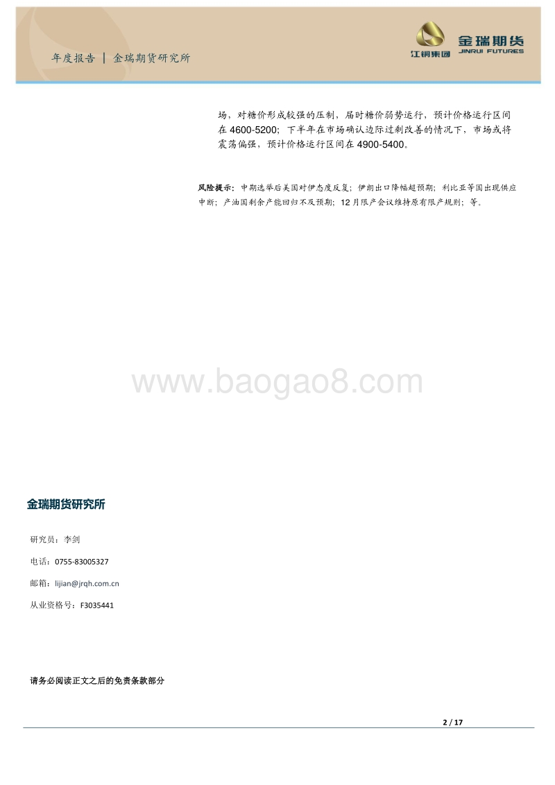 2019年白糖市场展望：供应过剩格局改善，熊市氛围淡化.pdf_第2页