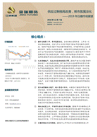 2019年白糖市场展望：供应过剩格局改善，熊市氛围淡化.pdf