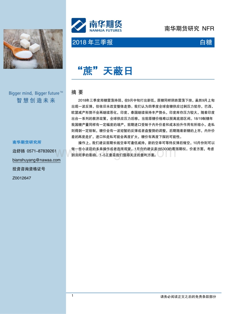 2018年白糖三季报：“蔗”天蔽日.pdf_第1页