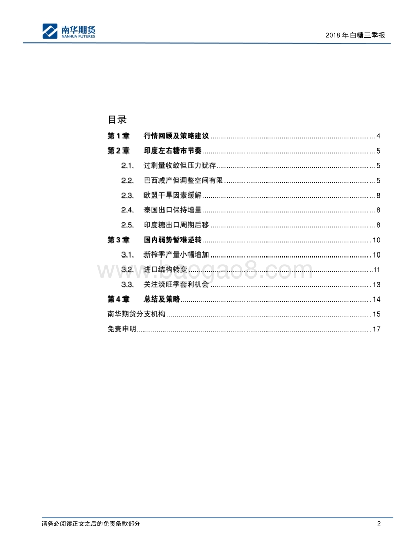 2018年白糖三季报：“蔗”天蔽日.pdf_第2页