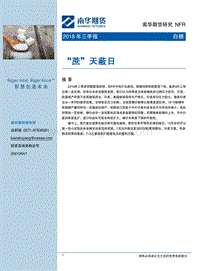 2018年白糖三季报：“蔗”天蔽日.pdf