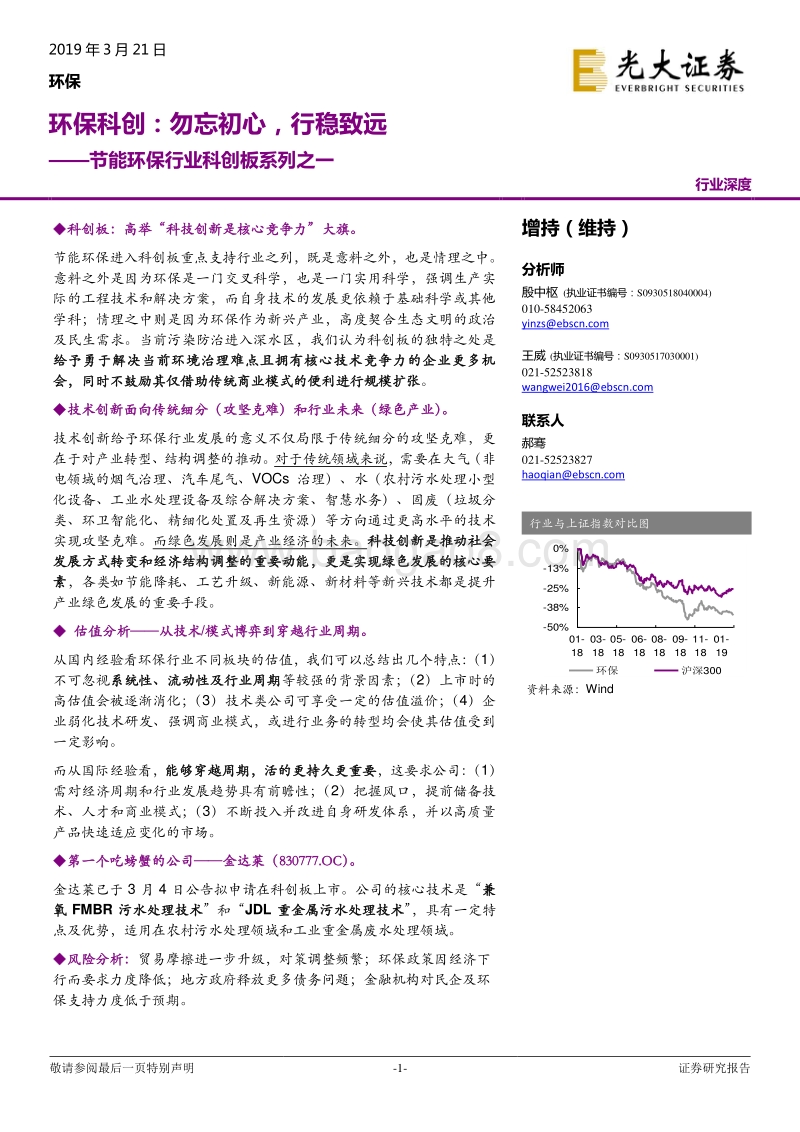 节能环保行业科创板系列之一：环保科创：勿忘初心，行稳致远.pdf_第1页