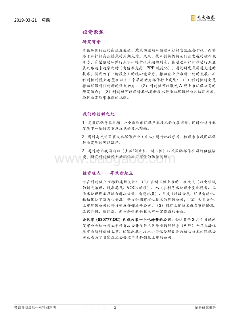 节能环保行业科创板系列之一：环保科创：勿忘初心，行稳致远.pdf_第2页