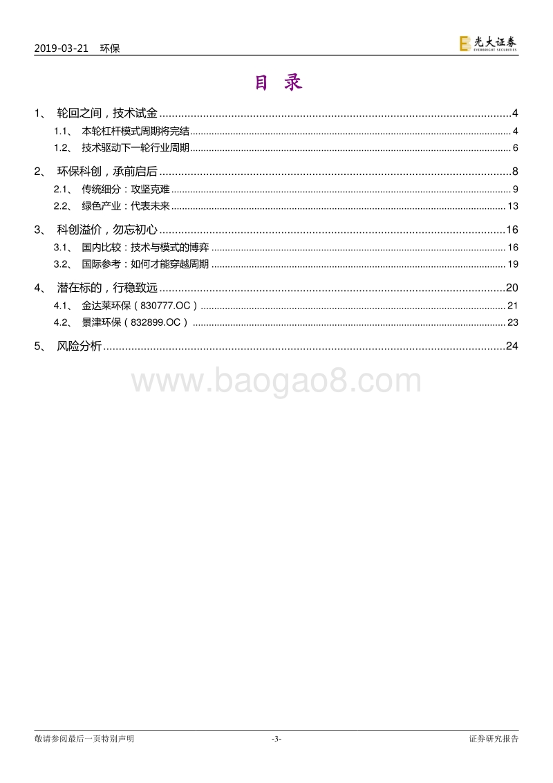 节能环保行业科创板系列之一：环保科创：勿忘初心，行稳致远.pdf_第3页