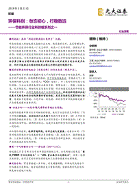 节能环保行业科创板系列之一：环保科创：勿忘初心，行稳致远.pdf