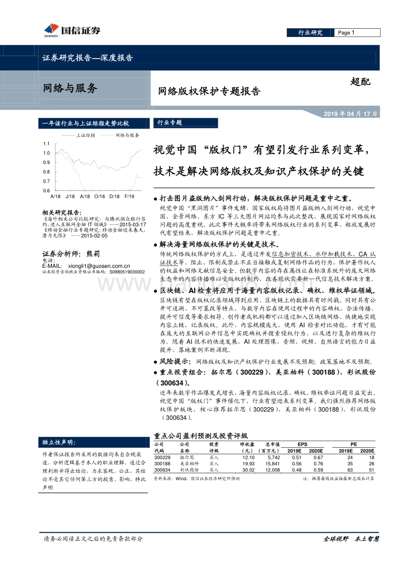 网络版权保护专题报告：视觉中国“版权门”有望引发行业系列变革，技术是解决网络版权及知识产权保护的关键.pdf_第1页