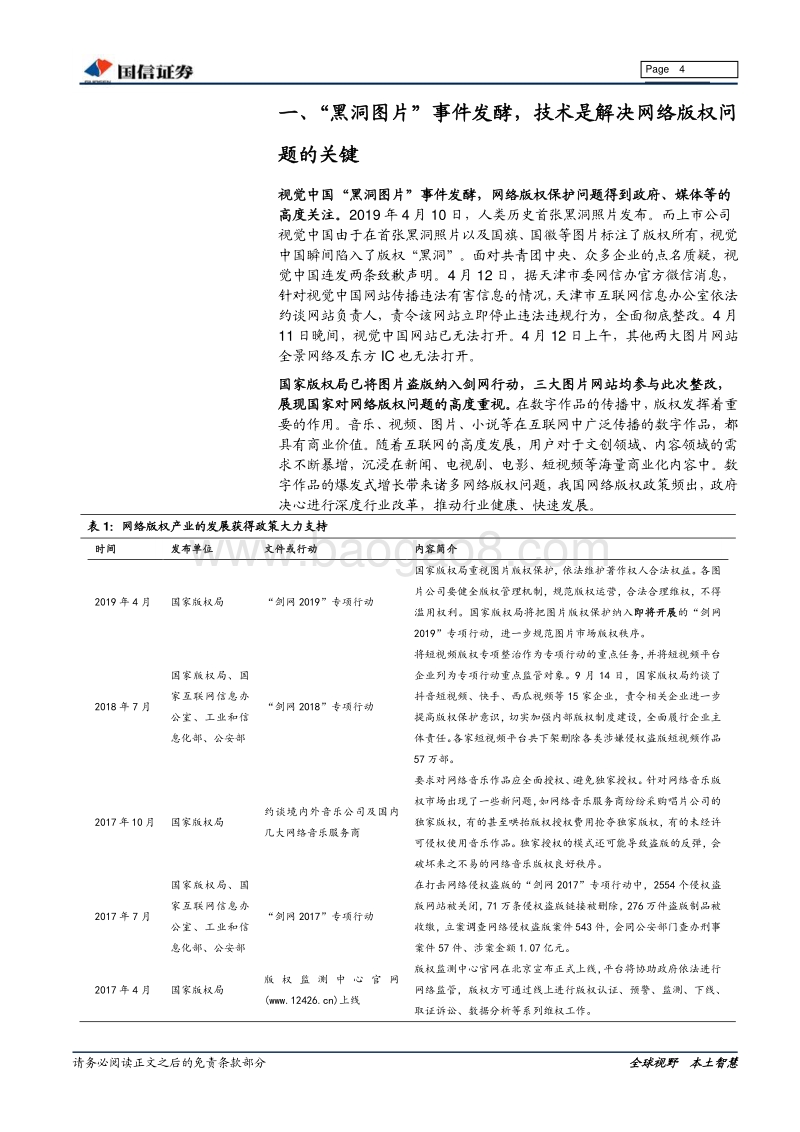 网络版权保护专题报告：视觉中国“版权门”有望引发行业系列变革，技术是解决网络版权及知识产权保护的关键.pdf_第4页