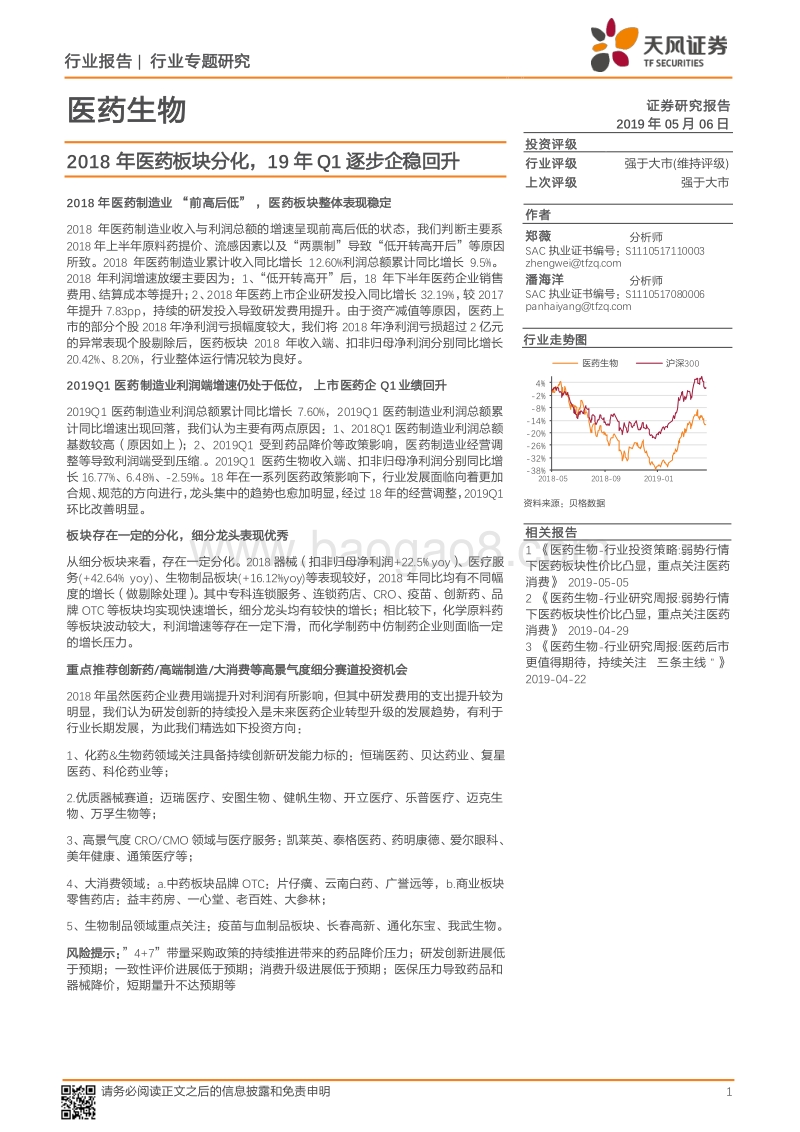 医药生物行业专题研究：2018年医药板块分化，19年Q1逐步企稳回升.pdf_第1页