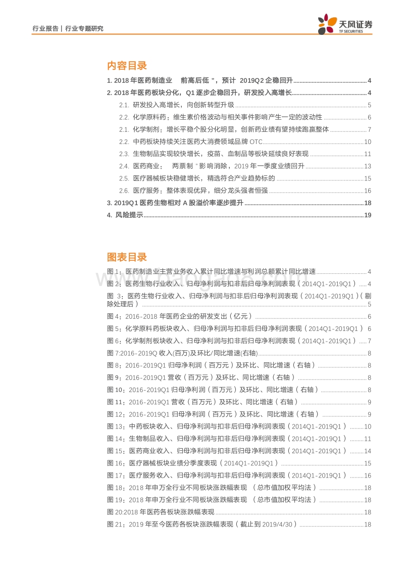 医药生物行业专题研究：2018年医药板块分化，19年Q1逐步企稳回升.pdf_第2页