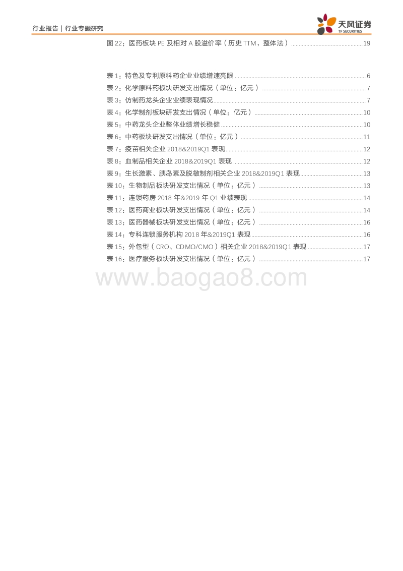 医药生物行业专题研究：2018年医药板块分化，19年Q1逐步企稳回升.pdf_第3页