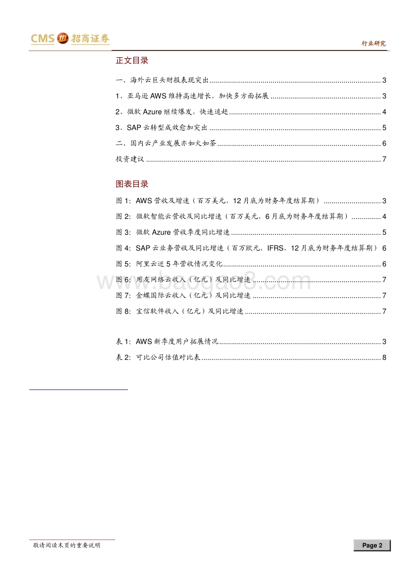 云计算专题系列（五）：云巨头财报靓眼，产业再迎高光时刻.pdf_第2页