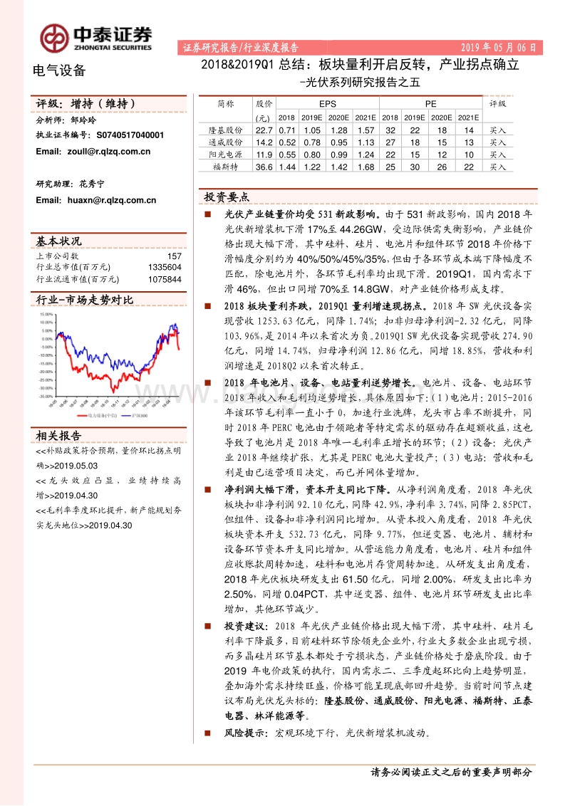 光伏系列研究报告之五：2018&2019Q1总结：板块量利开启反转，产业拐点确立.pdf_第1页