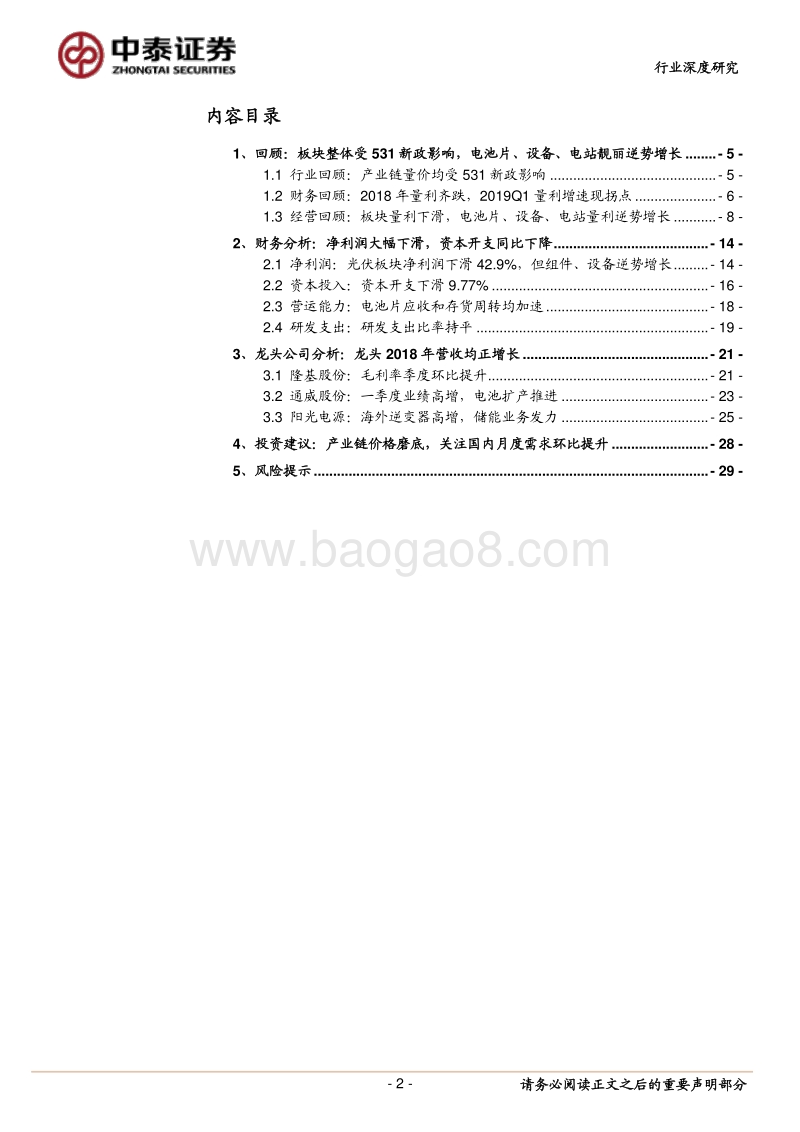 光伏系列研究报告之五：2018&2019Q1总结：板块量利开启反转，产业拐点确立.pdf_第2页