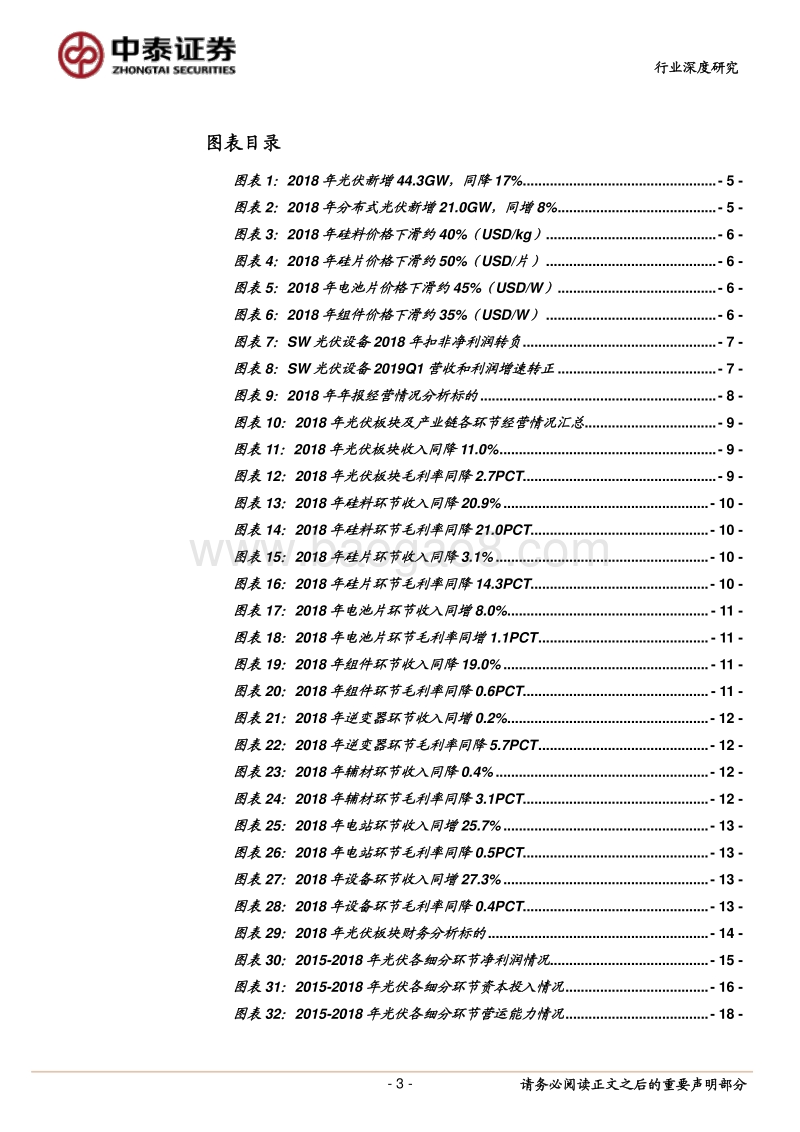 光伏系列研究报告之五：2018&2019Q1总结：板块量利开启反转，产业拐点确立.pdf_第3页