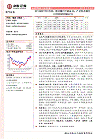 光伏系列研究报告之五：2018&2019Q1总结：板块量利开启反转，产业拐点确立.pdf