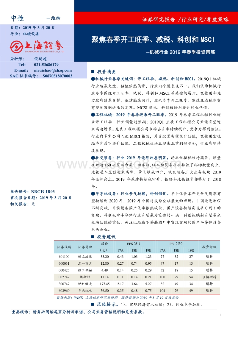 机械行业2019年春季投资策略：聚焦春季开工旺季、减税、科创和MSCI.pdf_第1页