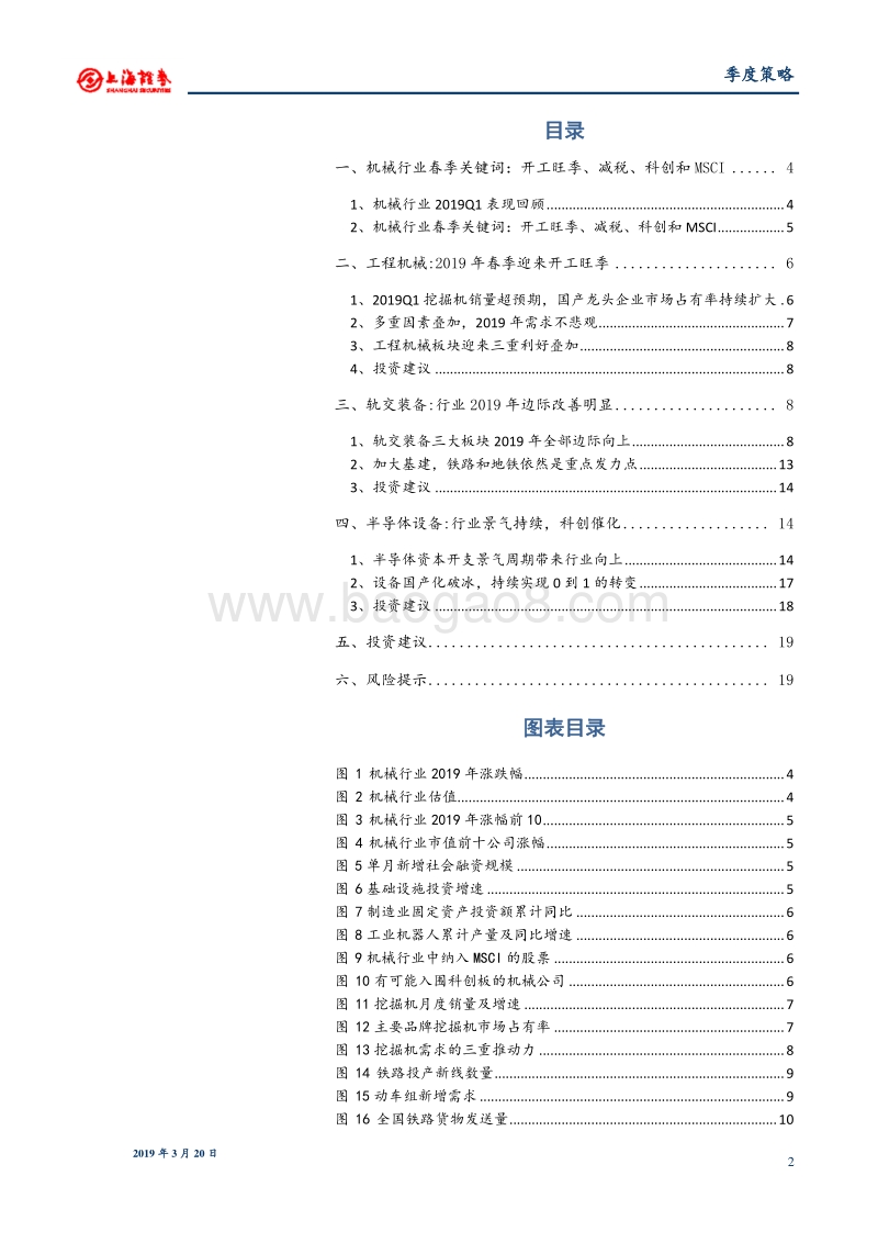 机械行业2019年春季投资策略：聚焦春季开工旺季、减税、科创和MSCI.pdf_第2页